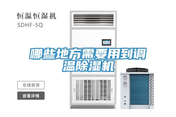哪些地方需要用到調溫除濕機