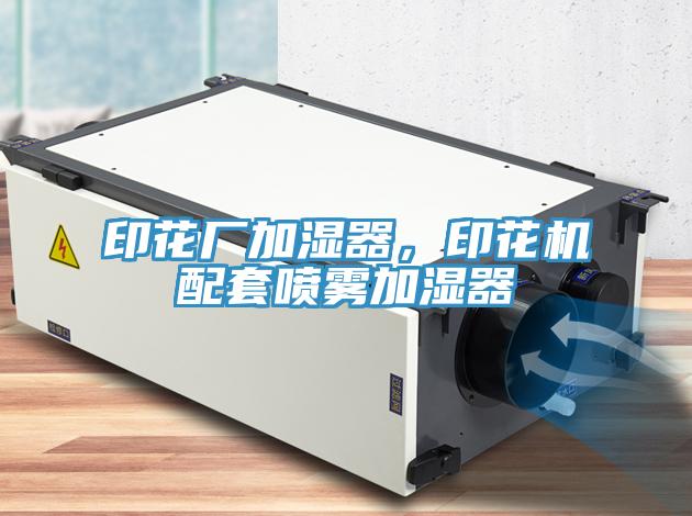 印花廠加濕器，印花機配套噴霧加濕器