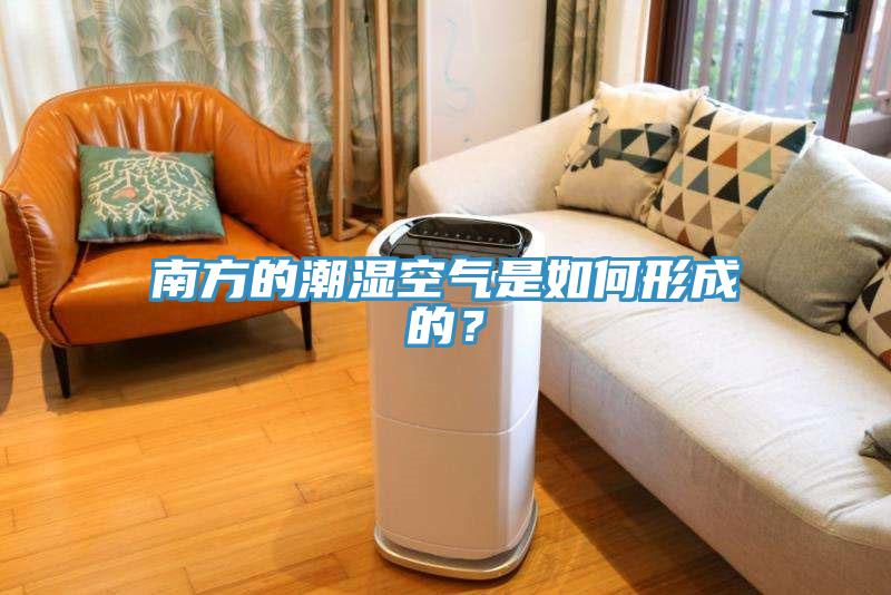 南方的潮濕空氣是如何形成的？