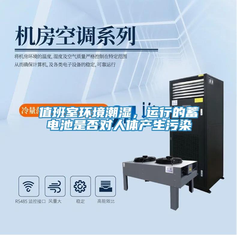 值班室環境潮濕，運行的蓄電池是否對人體產生污染