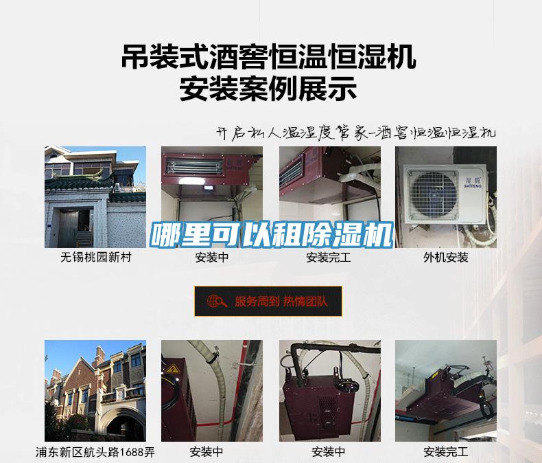 哪里可以租除濕機