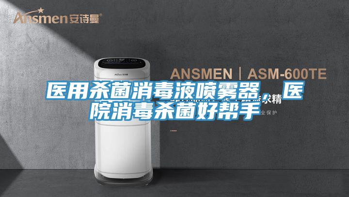 醫用殺菌消毒液噴霧器，醫院消毒殺菌好幫手