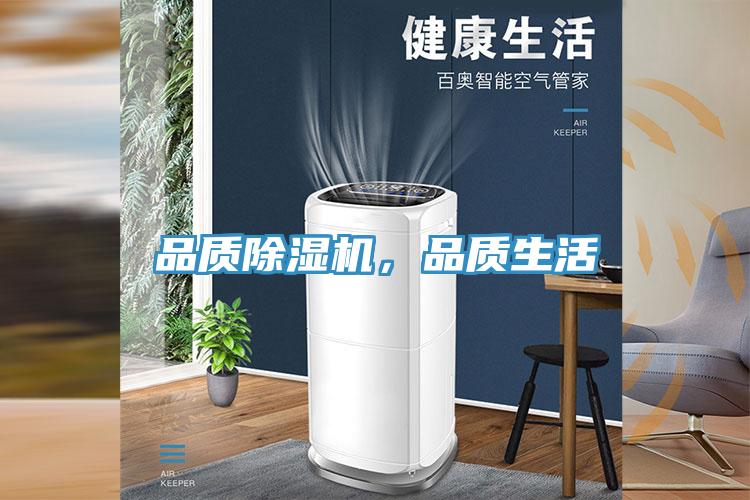 品質除濕機，品質生活