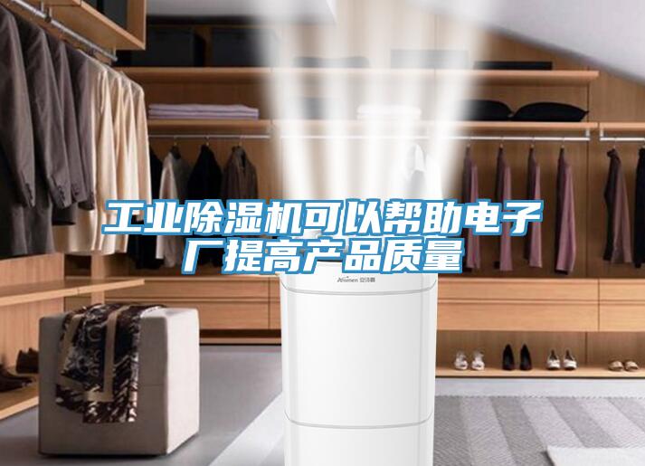 工業除濕機可以幫助電子廠提高產品質量