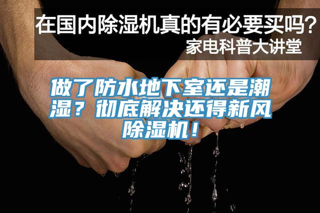 做了防水地下室還是潮濕？徹底解決還得新風除濕機！