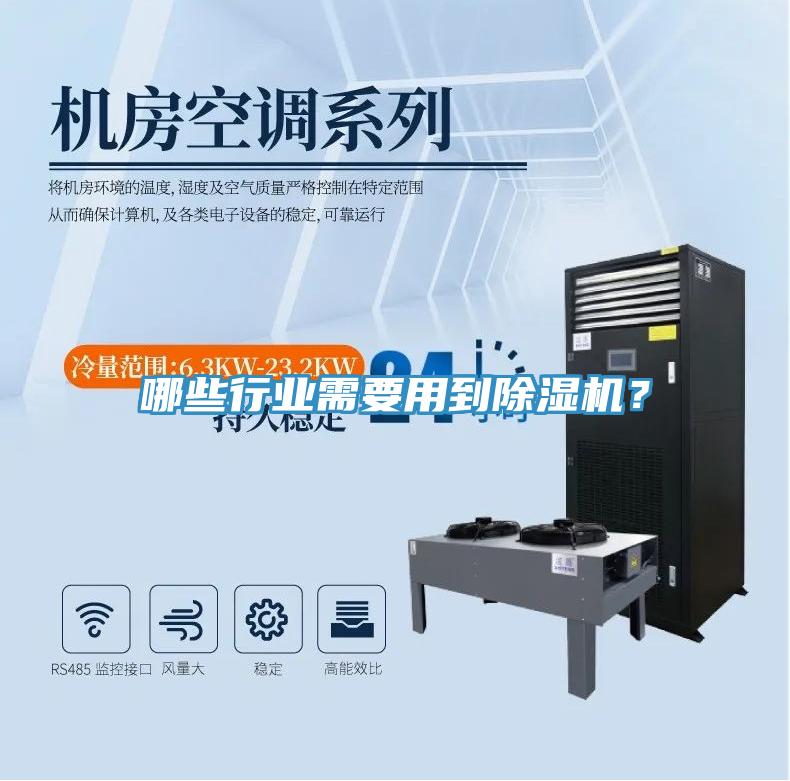 哪些行業需要用到除濕機？