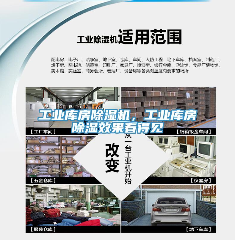 工業庫房除濕機，工業庫房除濕效果看得見