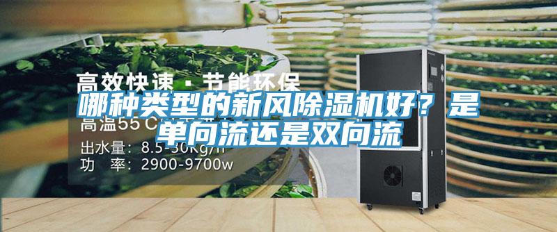哪種類型的新風除濕機好？是單向流還是雙向流