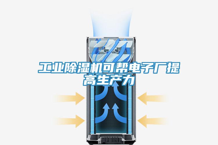 工業除濕機可幫電子廠提高生產力
