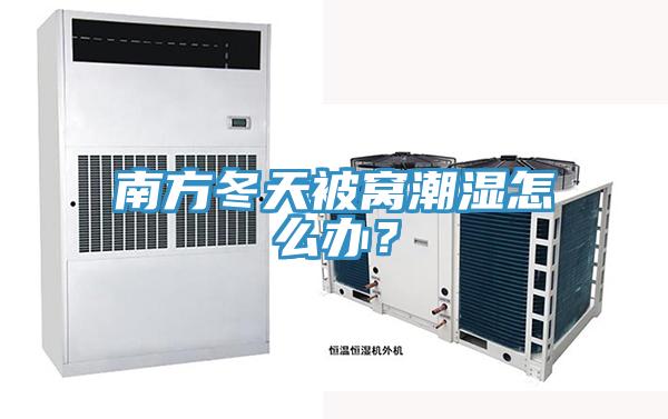 南方冬天被窩潮濕怎么辦？