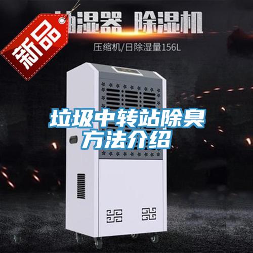 垃圾中轉站除臭方法介紹