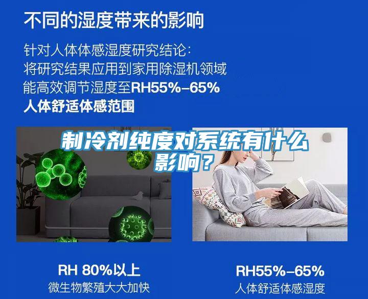 制冷劑純度對系統有什么影響？