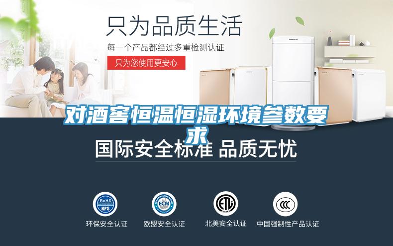 對酒窖恒溫恒濕環境參數要求