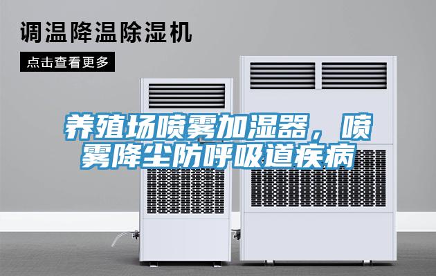 養殖場噴霧加濕器，噴霧降塵防呼吸道疾病