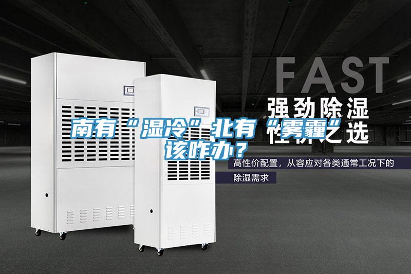南有“濕冷”北有“霧霾”該咋辦？