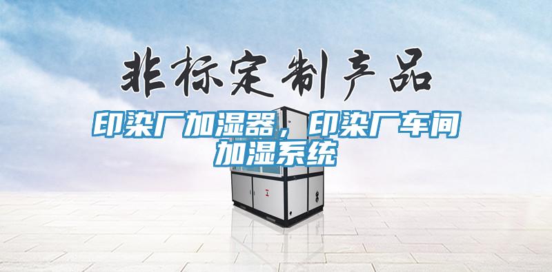 印染廠加濕器，印染廠車間加濕系統