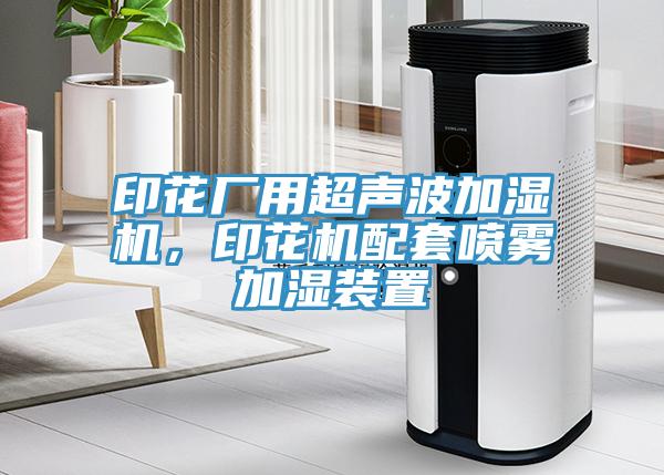 印花廠用超聲波加濕機，印花機配套噴霧加濕裝置