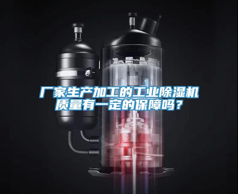 廠家生產加工的工業除濕機質量有一定的保障嗎？