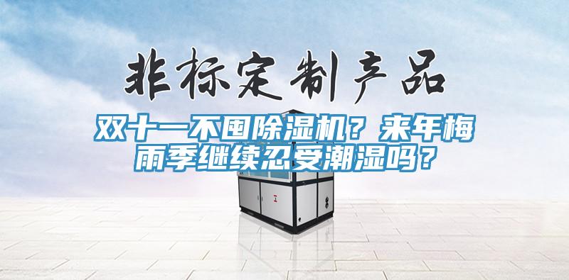 雙十一不囤除濕機？來年梅雨季繼續忍受潮濕嗎？