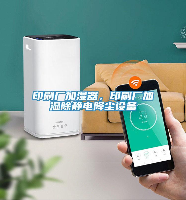 印刷廠加濕器，印刷廠加濕除靜電降塵設備