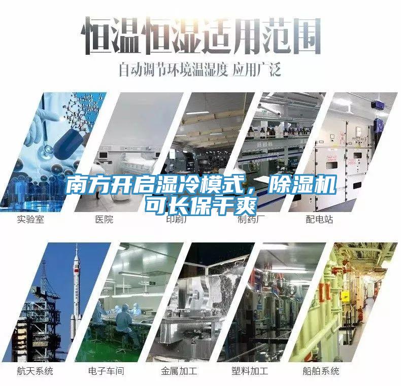 南方開啟濕冷模式，除濕機可長保干爽