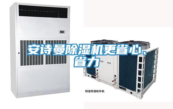 安詩曼除濕機更省心、省力