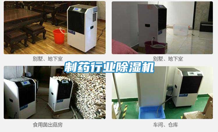 制藥行業除濕機