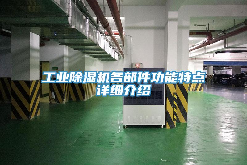 工業除濕機各部件功能特點詳細介紹