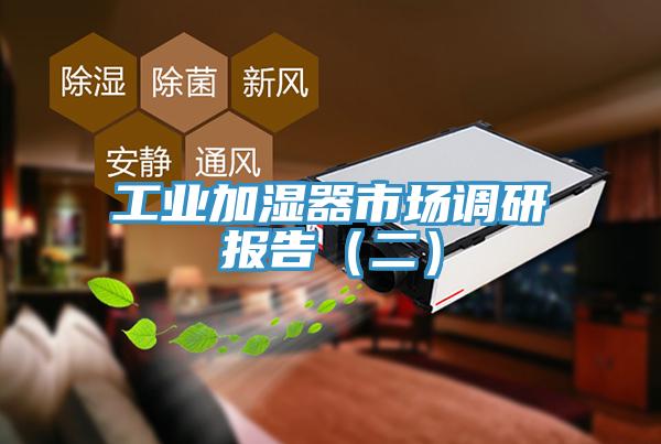 工業加濕器市場調研報告（二）