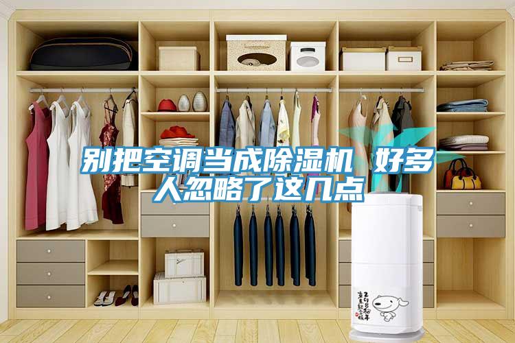 別把空調當成除濕機 好多人忽略了這幾點