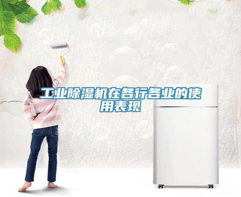 工業除濕機在各行各業的使用表現