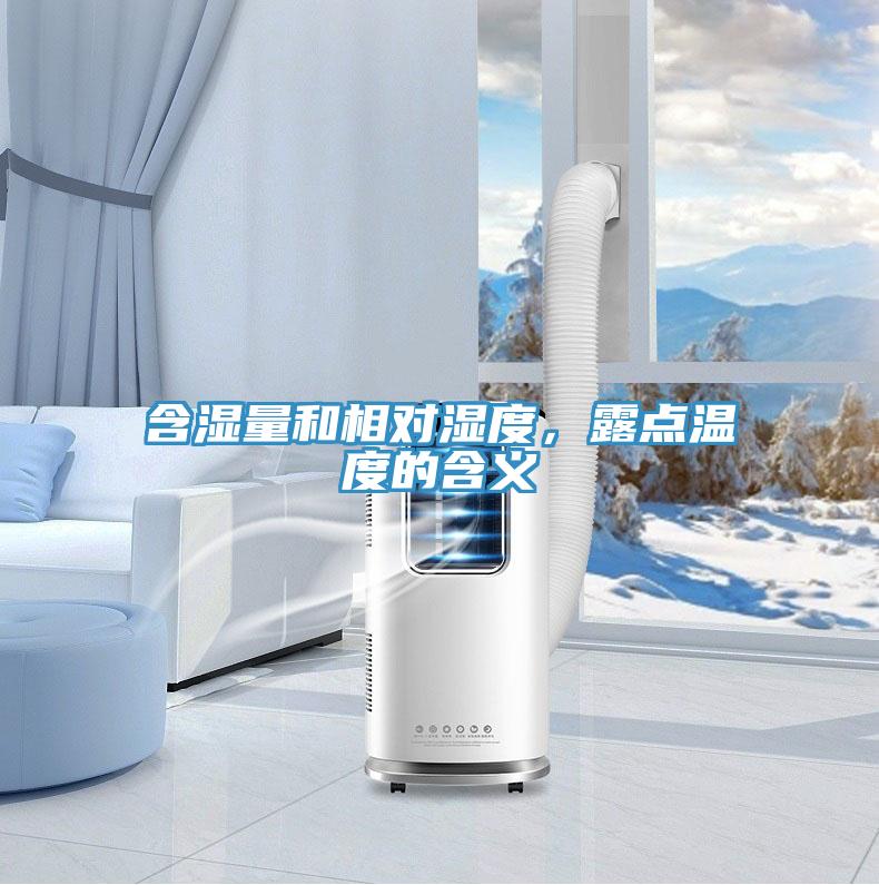 含濕量和相對濕度，露點溫度的含義