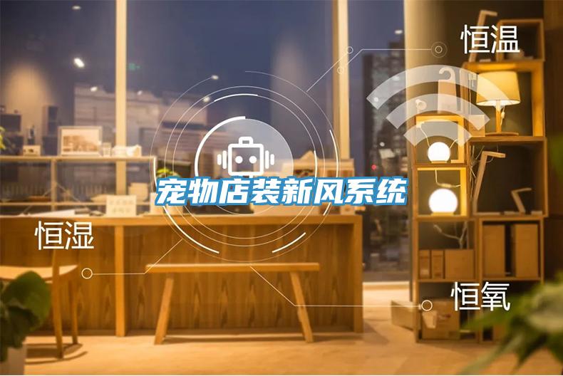 寵物店裝新風系統