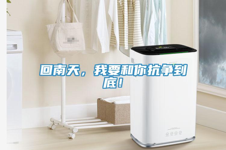 回南天，我要和你抗爭到底！