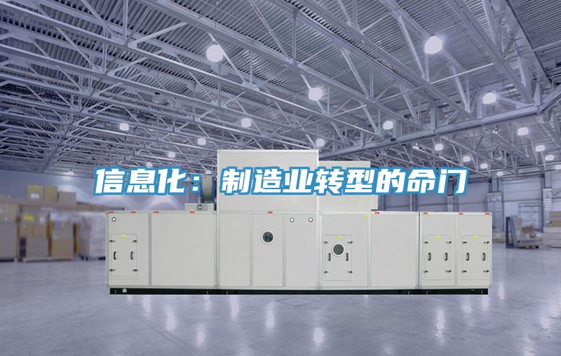 信息化：制造業轉型的命門