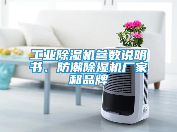 工業除濕機參數說明書、防潮除濕機廠家和品牌
