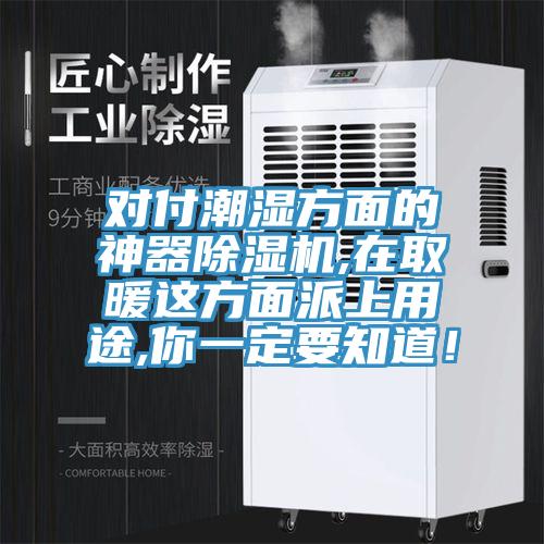 對付潮濕方面的神器除濕機,在取暖這方面派上用途,你一定要知道！