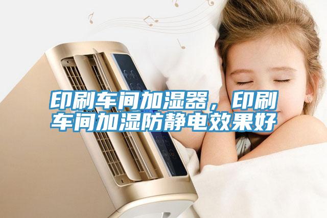 印刷車間加濕器，印刷車間加濕防靜電效果好