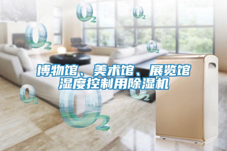 博物館、美術館、展覽館濕度控制用除濕機