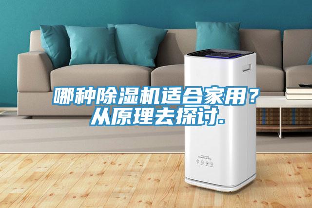 哪種除濕機適合家用？從原理去探討.