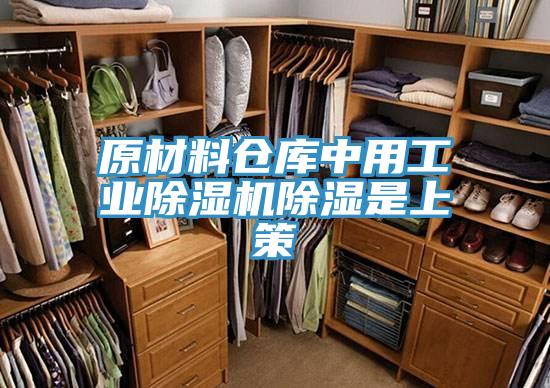 原材料倉庫中用工業除濕機除濕是上策