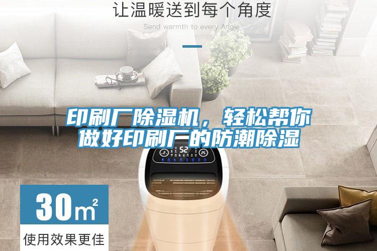 印刷廠除濕機，輕松幫你做好印刷廠的防潮除濕
