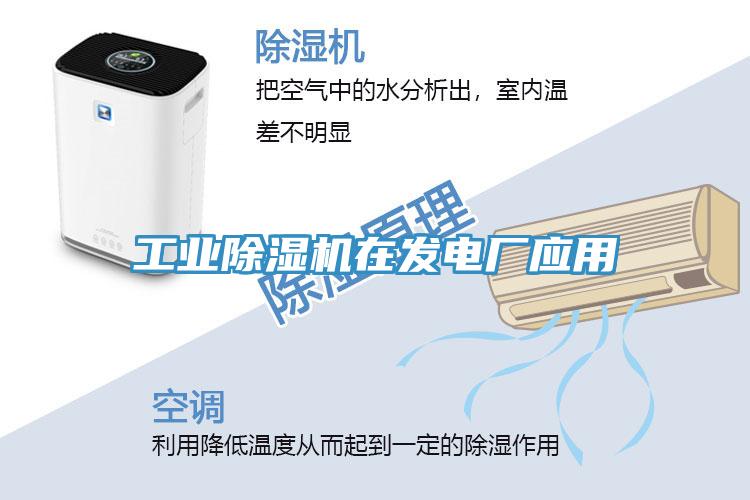 工業除濕機在發電廠應用