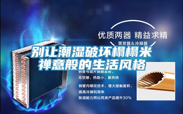 別讓潮濕破壞榻榻米禪意般的生活風格
