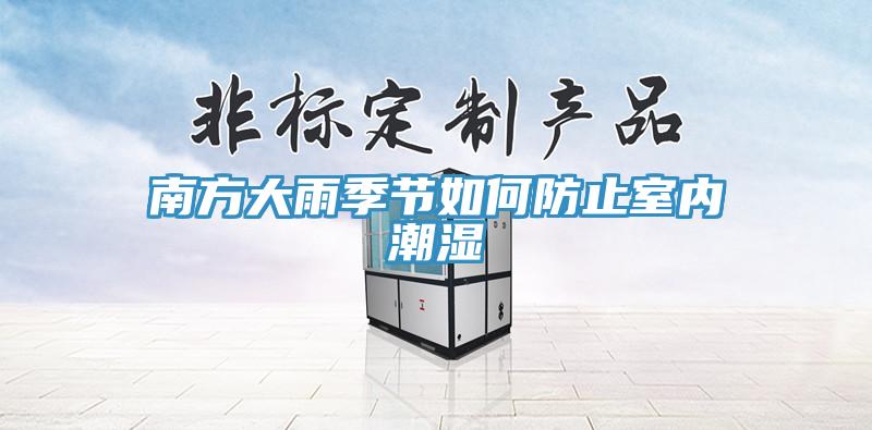 南方大雨季節如何防止室內潮濕
