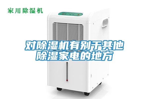 對除濕機有別于其他除濕家電的地方