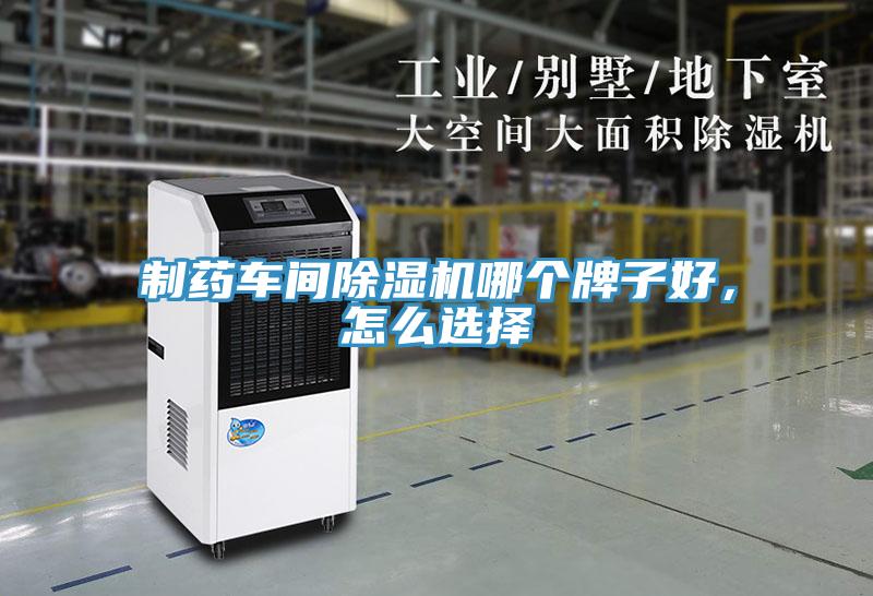 制藥車間除濕機哪個牌子好，怎么選擇