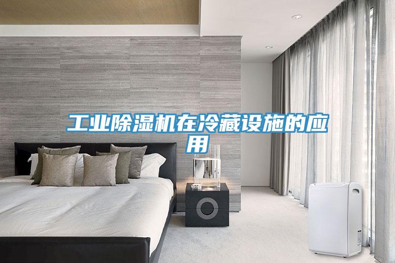 工業除濕機在冷藏設施的應用