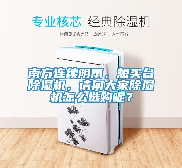 南方連續陰雨，想買臺除濕機，請問大家除濕機怎么選購呢？