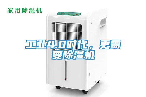 工業4.0時代，更需要除濕機